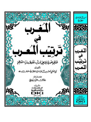 cover image of المغرب في ترتيب المعرب